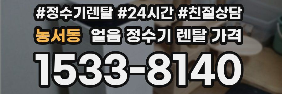 농서동 얼음 정수기 렌탈 가격