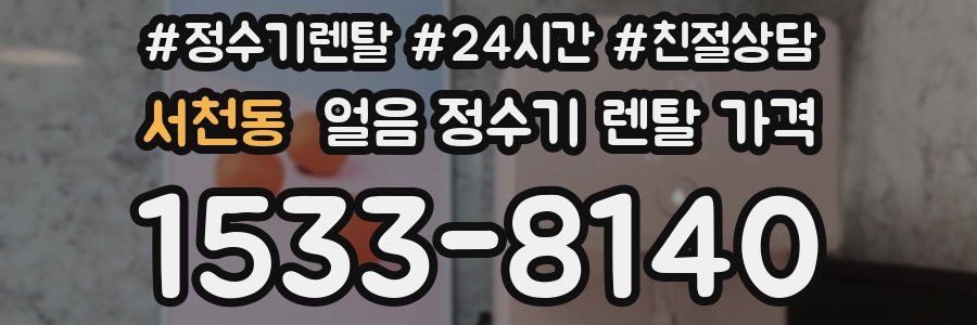 서천동 얼음 정수기 렌탈 가격