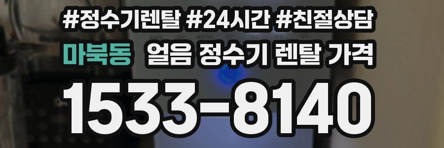 마북동 얼음 정수기 렌탈 가격