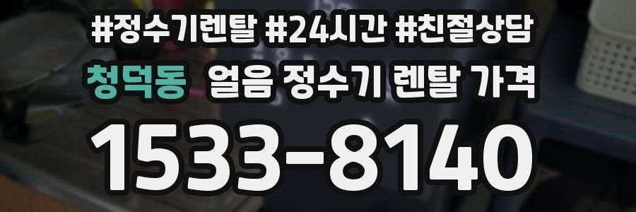 청덕동 얼음 정수기 렌탈 가격