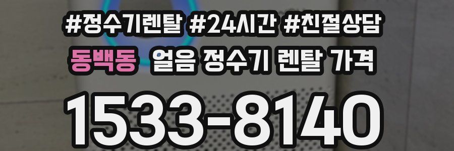 동백동 얼음 정수기 렌탈 가격