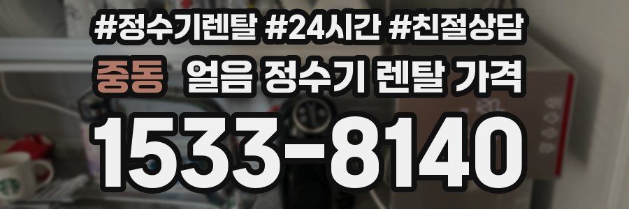 중동 얼음 정수기 렌탈 가격