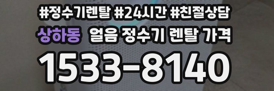 상하동 얼음 정수기 렌탈 가격