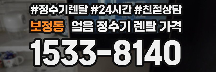 보정동 얼음 정수기 렌탈 가격