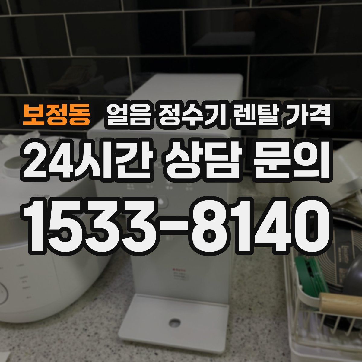 보정동 얼음 정수기 렌탈 가격