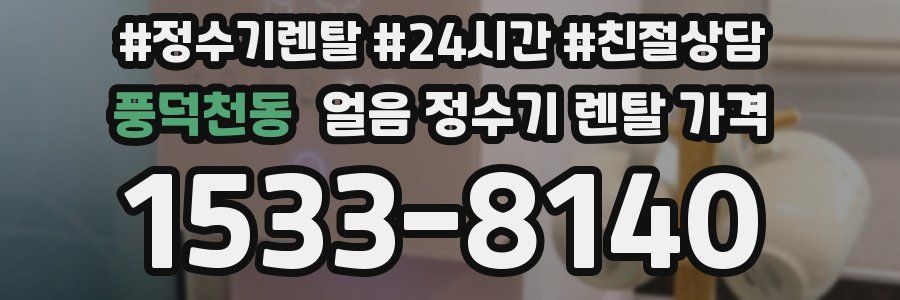 풍덕천동 얼음 정수기 렌탈 가격