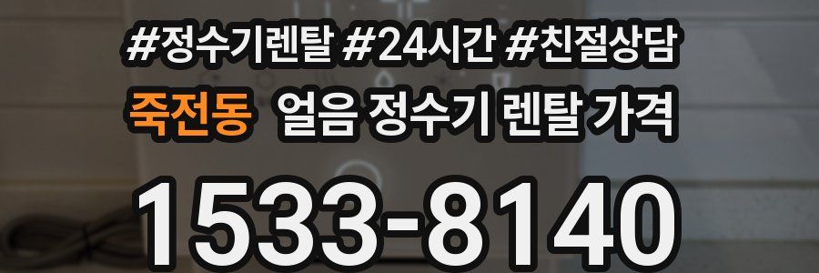 죽전동 얼음 정수기 렌탈 가격