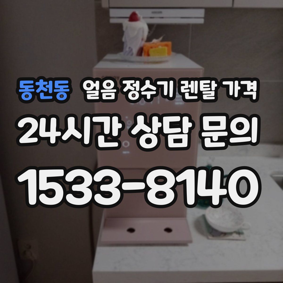 동천동 얼음 정수기 렌탈 가격