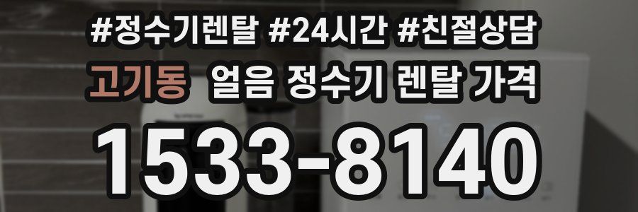 고기동 얼음 정수기 렌탈 가격