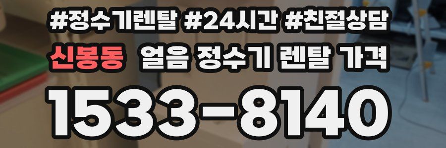 신봉동 얼음 정수기 렌탈 가격