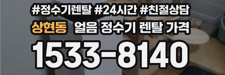 상현동 얼음 정수기 렌탈 가격