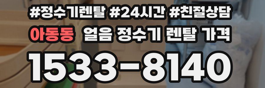 아동동 얼음 정수기 렌탈 가격