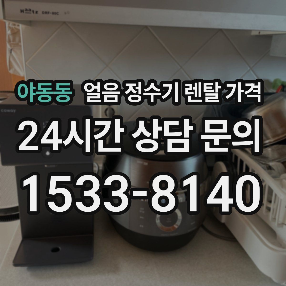 야동동 얼음 정수기 렌탈 가격