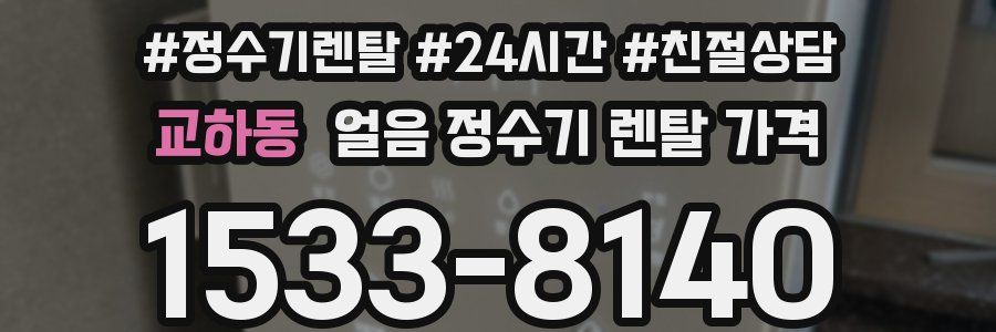 교하동 얼음 정수기 렌탈 가격
