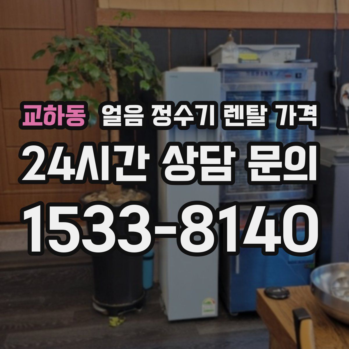 교하동 얼음 정수기 렌탈 가격