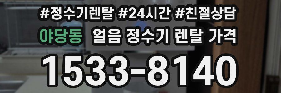 야당동 얼음 정수기 렌탈 가격