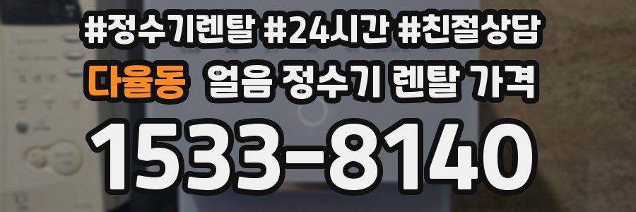 다율동 얼음 정수기 렌탈 가격