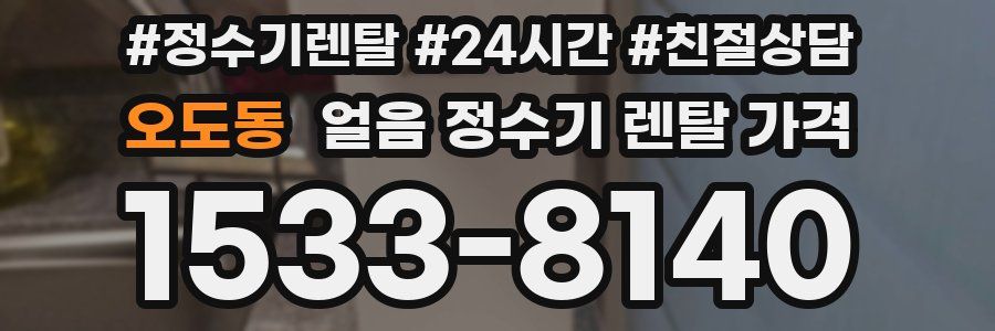 오도동 얼음 정수기 렌탈 가격