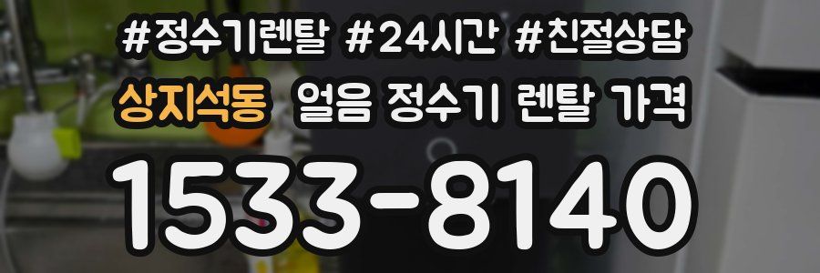 상지석동 얼음 정수기 렌탈 가격