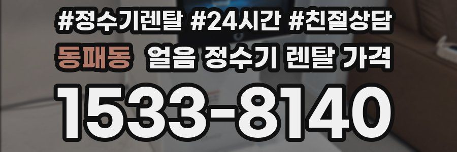 동패동 얼음 정수기 렌탈 가격