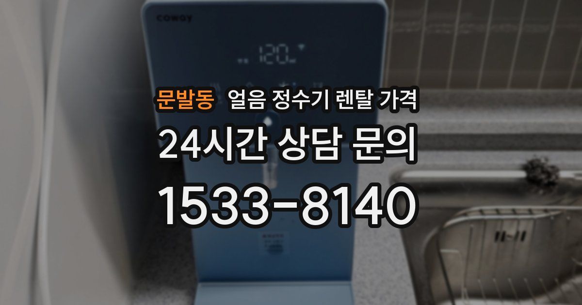 문발동 얼음 정수기 렌탈 가격