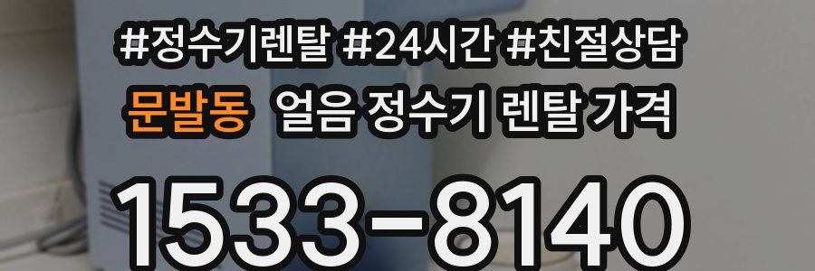 문발동 얼음 정수기 렌탈 가격
