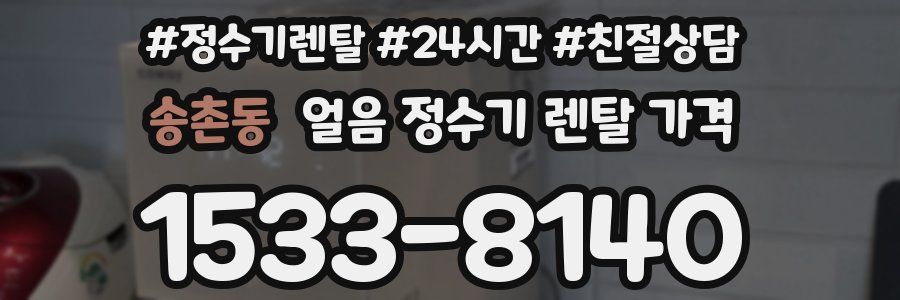 송촌동 얼음 정수기 렌탈 가격