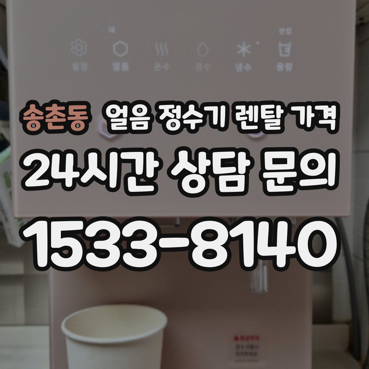송촌동 얼음 정수기 렌탈 가격
