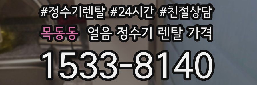 목동동 얼음 정수기 렌탈 가격