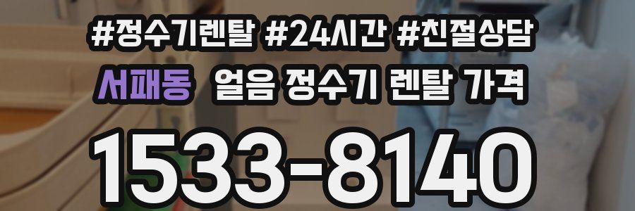 서패동 얼음 정수기 렌탈 가격