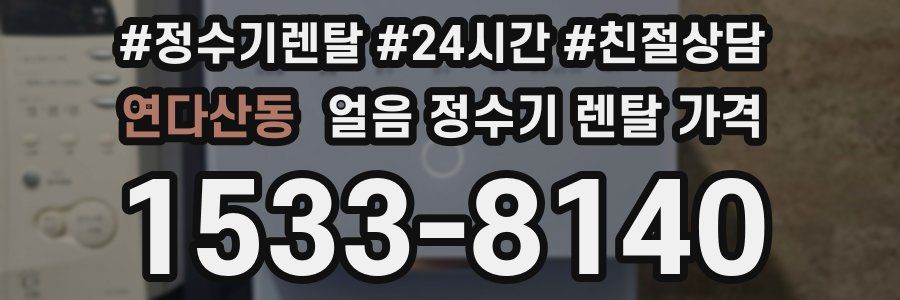 연다산동 얼음 정수기 렌탈 가격