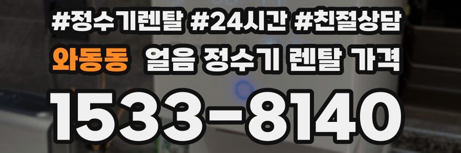 와동동 얼음 정수기 렌탈 가격