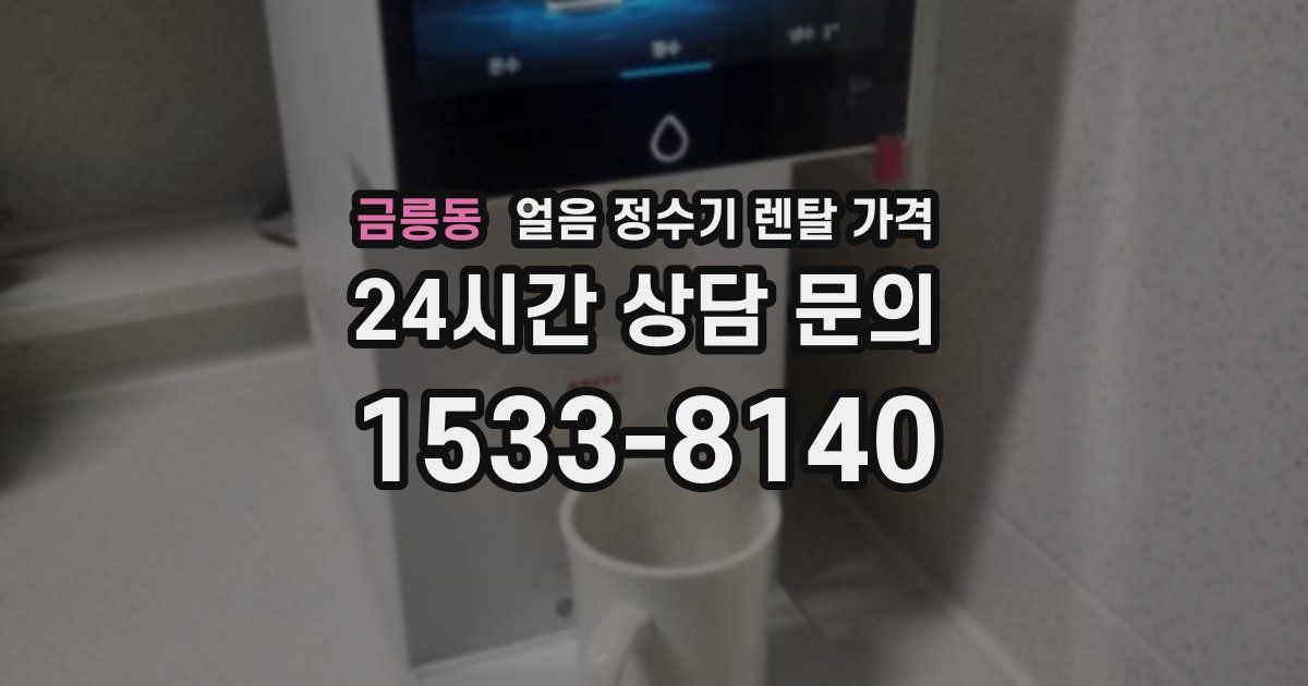 금릉동 얼음 정수기 렌탈 가격