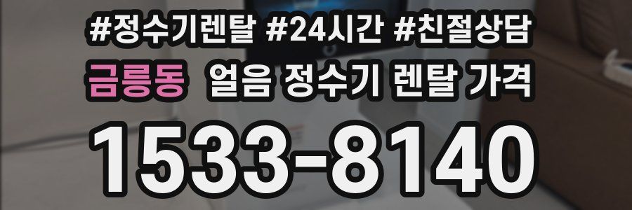 금릉동 얼음 정수기 렌탈 가격