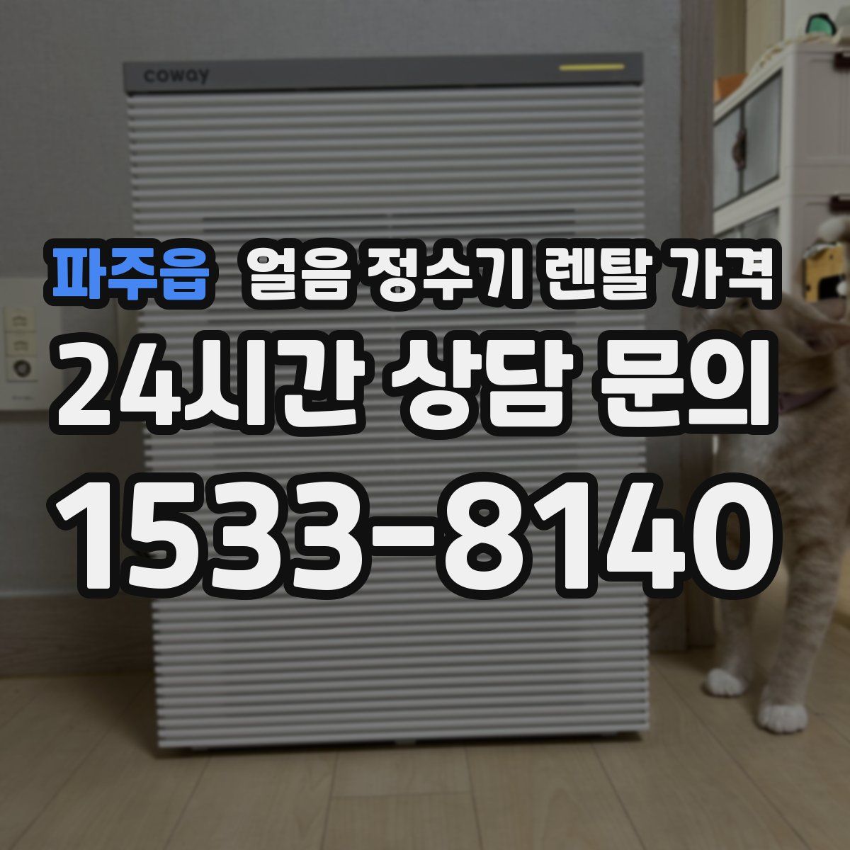 파주읍 얼음 정수기 렌탈 가격