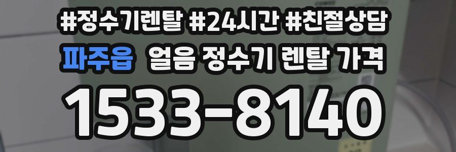 파주읍 얼음 정수기 렌탈 가격