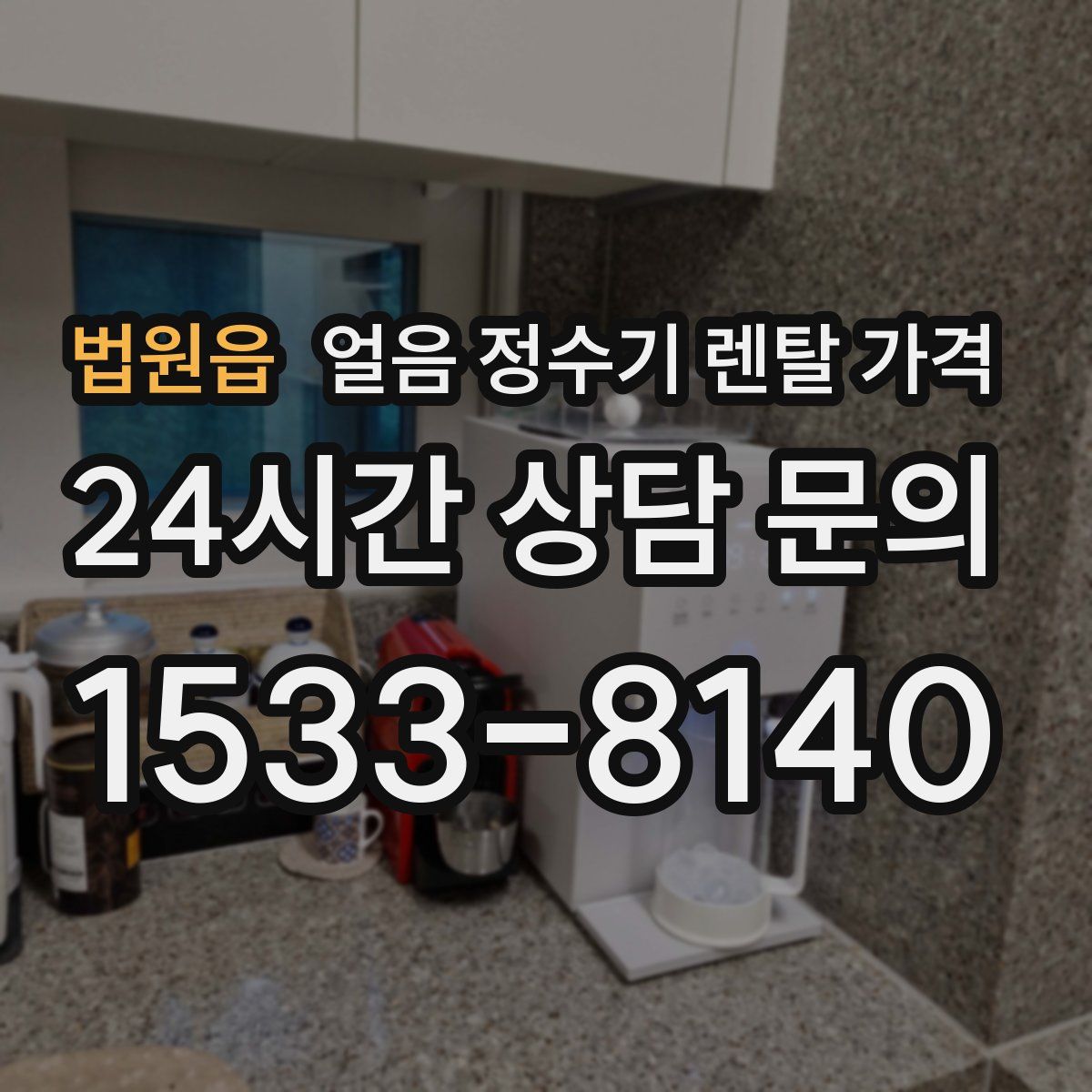 법원읍 얼음 정수기 렌탈 가격