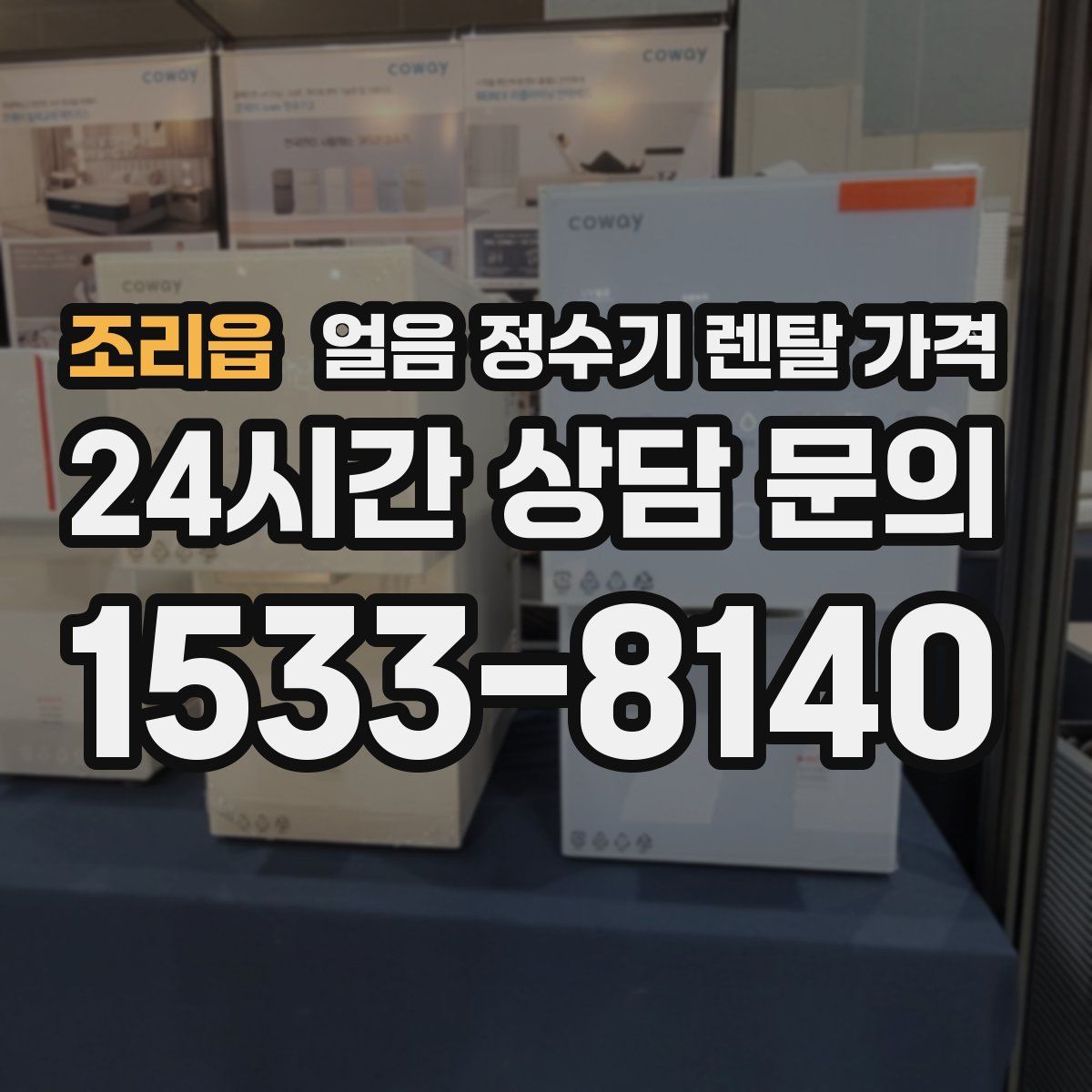 조리읍 얼음 정수기 렌탈 가격