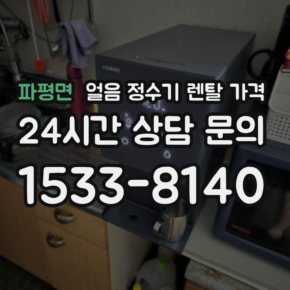 파평면 얼음 정수기 렌탈 가격