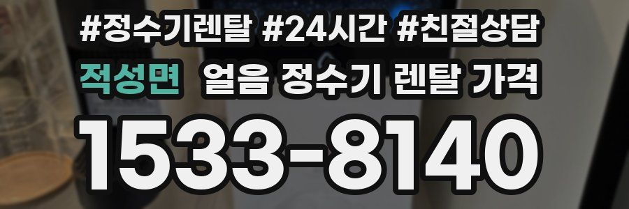 적성면 얼음 정수기 렌탈 가격