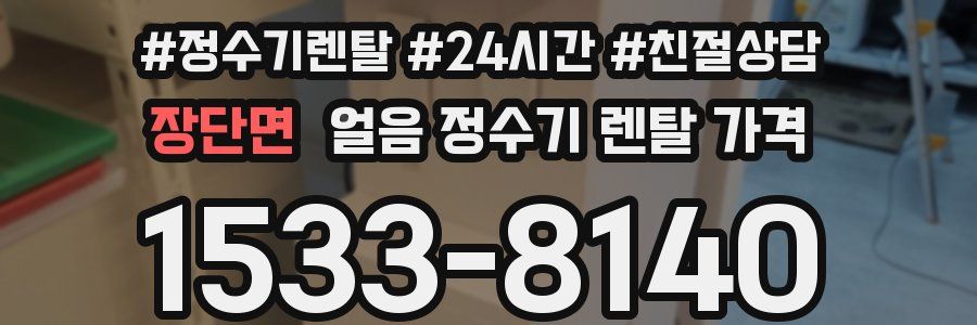 장단면 얼음 정수기 렌탈 가격