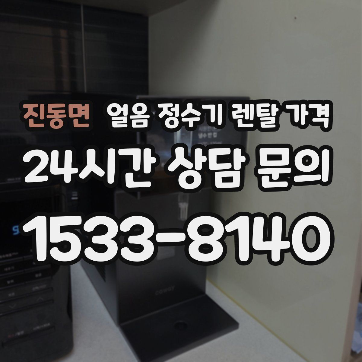 진동면 얼음 정수기 렌탈 가격