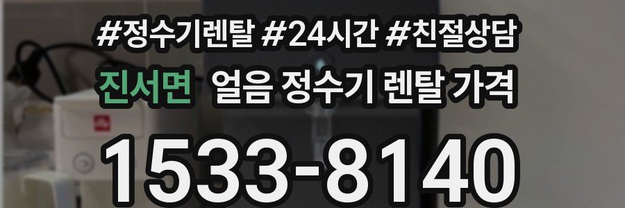 진서면 얼음 정수기 렌탈 가격