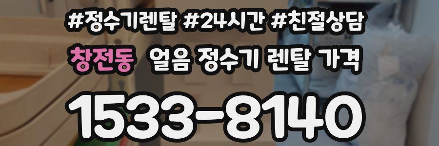 창전동 얼음 정수기 렌탈 가격