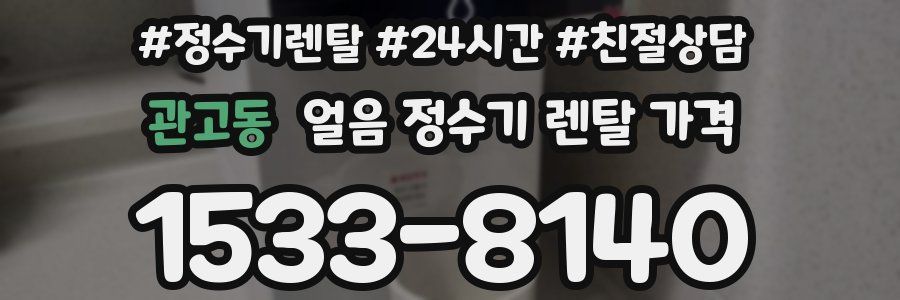 관고동 얼음 정수기 렌탈 가격