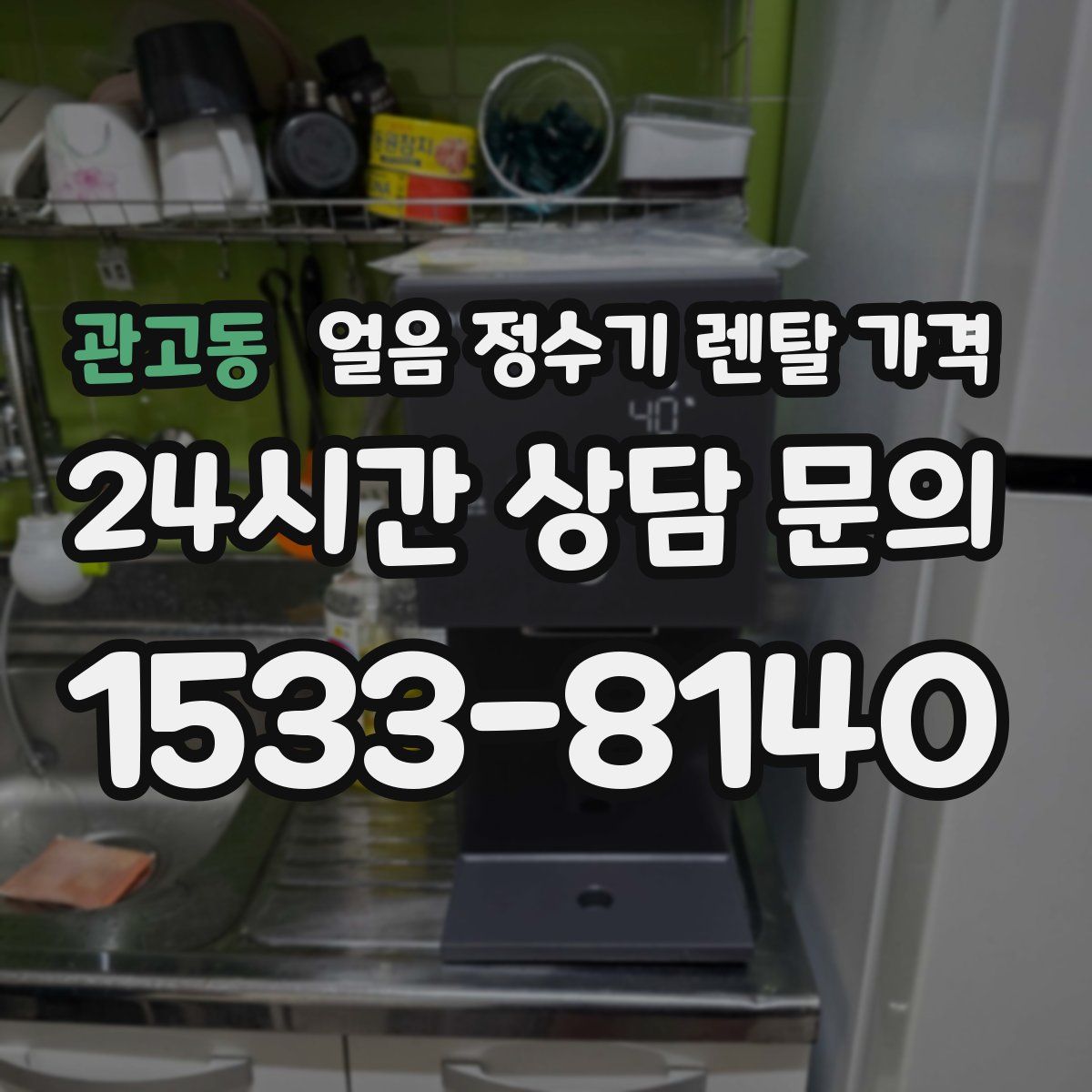 관고동 얼음 정수기 렌탈 가격