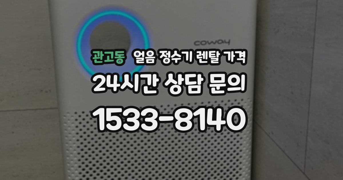 관고동 얼음 정수기 렌탈 가격