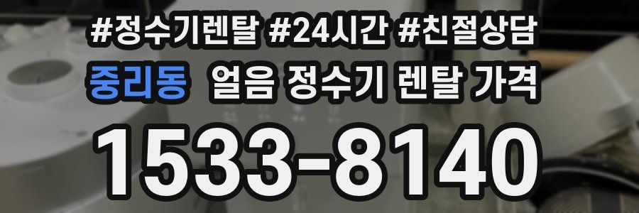 중리동 얼음 정수기 렌탈 가격