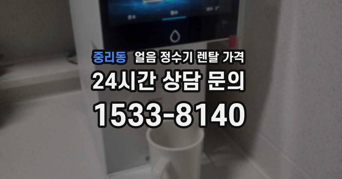 중리동 얼음 정수기 렌탈 가격