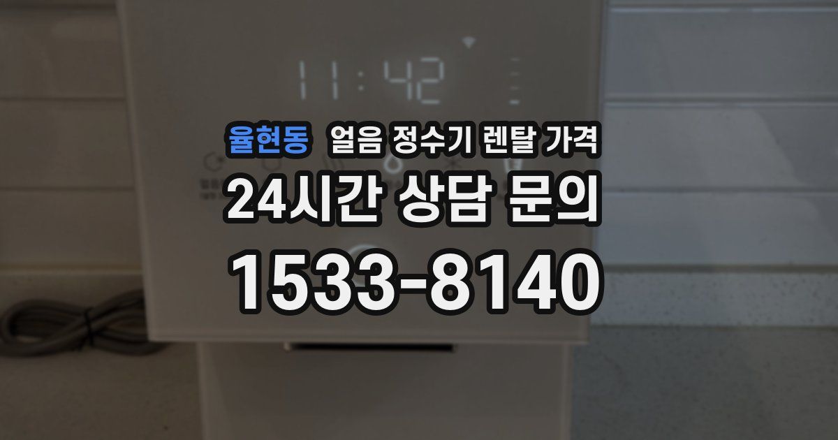 율현동 얼음 정수기 렌탈 가격